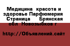 Медицина, красота и здоровье Парфюмерия - Страница 2 . Брянская обл.,Новозыбков г.